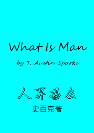 22 What is Man by T Austin-Sparks人算甚麼史百克簡